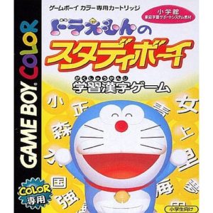ドラえもんのスタディボーイ 学習漢字ゲームのソフトパッケージ