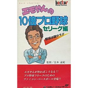 エモやんの10倍プロ野球のソフトパッケージ