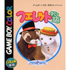 フェレット物語 ディア・マイ・フェレットのソフトパッケージ