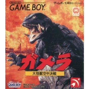 ガメラ 大怪獣空中決戦のソフトパッケージ