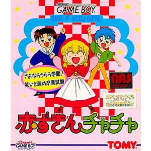 赤ずきんチャチャ