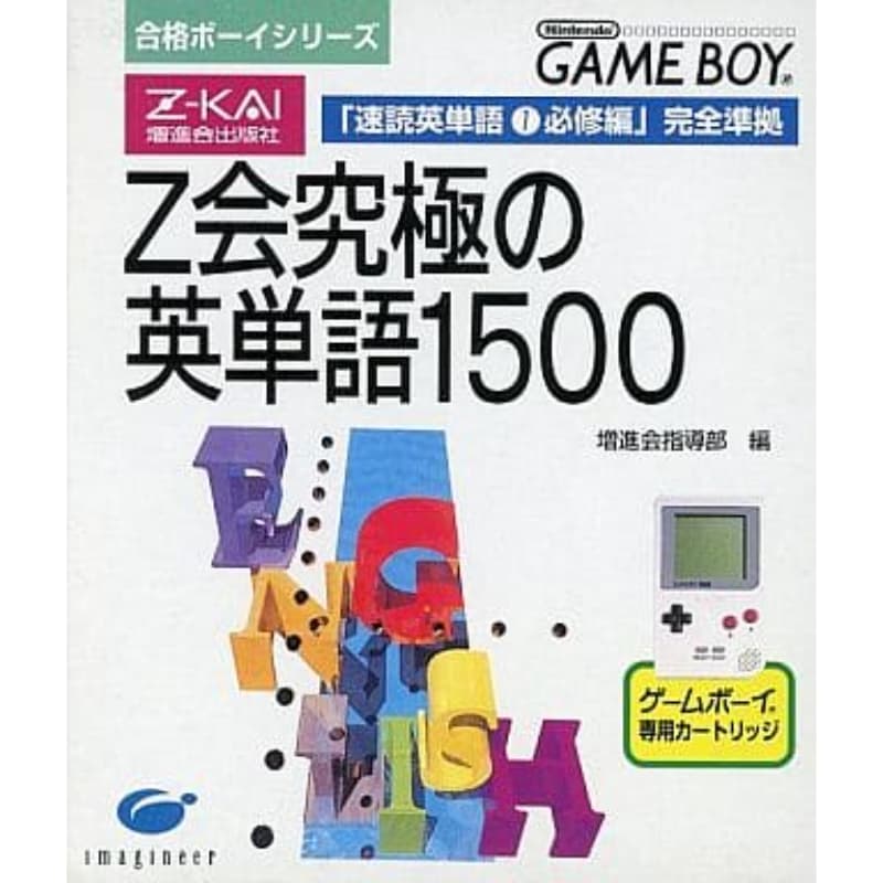 合格ボーイシリーズ Z会究極の英単語1500のソフトパッケージ