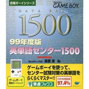 合格ボーイシリーズ 99年度版 英単語センター1500のソフトパッケージ