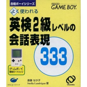 合格ボーイシリーズ 英検2級レベルの会話表現333のソフトパッケージ