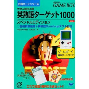 合格ボーイシリーズ 英熟語ターゲット1000のソフトパッケージ