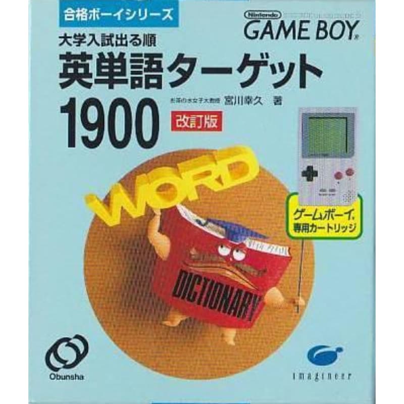 合格ボーイシリーズ 英単語ターゲット1900のソフトパッケージ