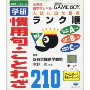 合格ボーイシリーズ 学研 慣用句・ことわざ210のソフトパッケージ