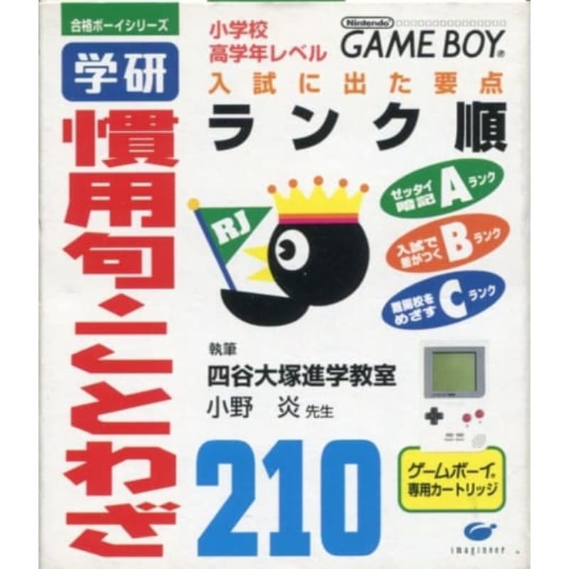 合格ボーイシリーズ 学研 慣用句・ことわざ210のソフトパッケージ