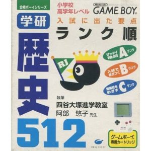 合格ボーイシリーズ 学研 歴史512のソフトパッケージ