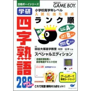 合格ボーイシリーズ 学研 四字熟語288のソフトパッケージ
