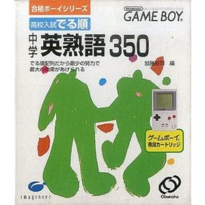 合格ボーイシリーズ 高校入試 でる順 中学英熟語350のソフトパッケージ