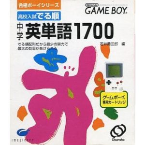 合格ボーイシリーズ 高校入試 でる順 中学英単語1700のソフトパッケージ