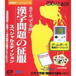 合格ボーイシリーズ 高校入試の でる順 漢字問題の征服のソフトパッケージ