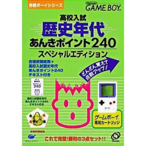 合格ボーイシリーズ 高校入試 歴史年代あんきポイント240のソフトパッケージ