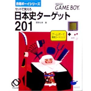 合格ボーイシリーズ 日本史ターゲット201のソフトパッケージ