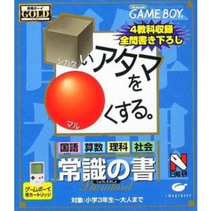 合格ボーイシリーズ □いアタマを○くする 常識の書のソフトパッケージ