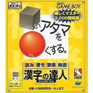 合格ボーイシリーズ □いアタマを○くする 漢字の達人