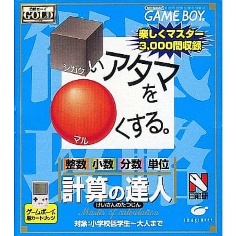 合格ボーイシリーズ □いアタマを○くする 計算の達人のソフトパッケージ
