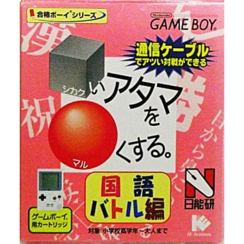 合格ボーイシリーズ □いアタマを○くする 国語バトル編のソフトパッケージ