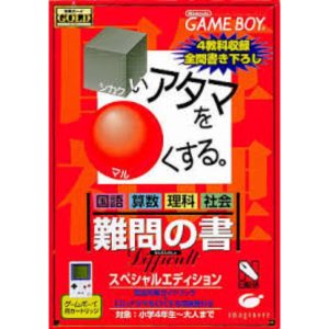 合格ボーイシリーズ □いアタマを○くする 難問の書のソフトパッケージ