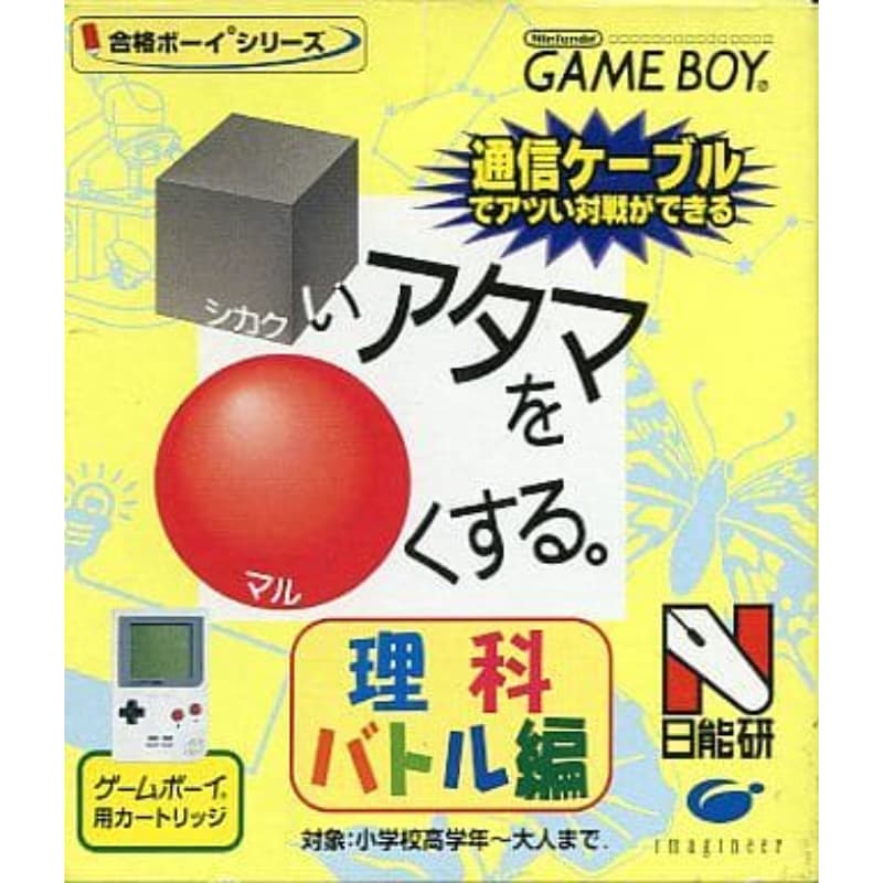 合格ボーイシリーズ □いアタマを○くする 理科バトル編のソフトパッケージ