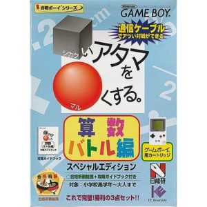 合格ボーイシリーズ □いアタマを○くする 算数バトル編のソフトパッケージ