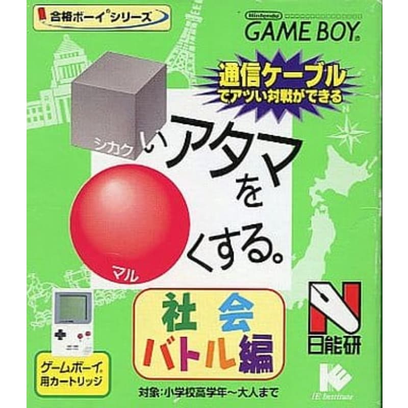 合格ボーイシリーズ □いアタマを○くする 社会バトル編