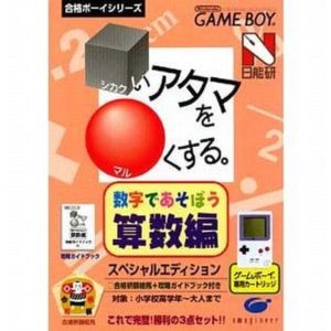 合格ボーイシリーズ □いアタマを○くする 数字で遊ぼう算数編のソフトパッケージ