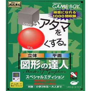 合格ボーイシリーズ □いアタマを○くする 図形の達人のソフトパッケージ