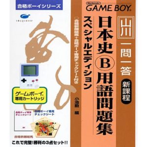 合格ボーイシリーズ 山川 一問一答 日本史B用語問題集のソフトパッケージ