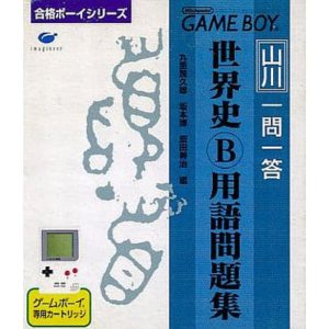 合格ボーイシリーズ 山川 一問一答 世界史B用語問題集のソフトパッケージ