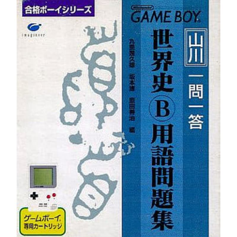 合格ボーイシリーズ 山川 一問一答 世界史B用語問題集