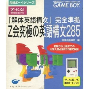 合格ボーイシリーズ Z会究極の英語構文285のソフトパッケージ