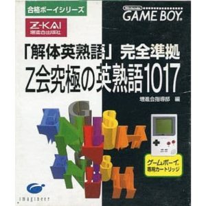 合格ボーイシリーズ Z会究極の英熟語1017