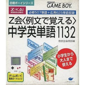 合格ボーイシリーズ Z会 例文で覚える 中学英単語1132のソフトパッケージ