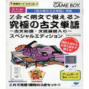 合格ボーイシリーズ Z会 例文で覚える 究極の古文単語のソフトパッケージ