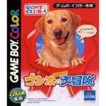 ゴン太のおきらく大冒険のソフトパッケージ