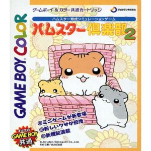 ハムスター倶楽部2のソフトパッケージ