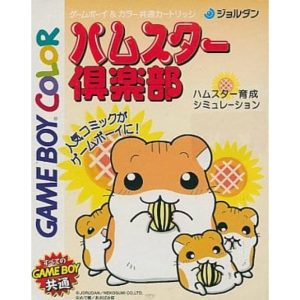 ハムスター倶楽部のソフトパッケージ