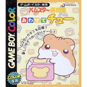 ハムスター倶楽部 あわせてチューのソフトパッケージ