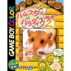 ハムスターパラダイス2（ちゅー）のソフトパッケージ