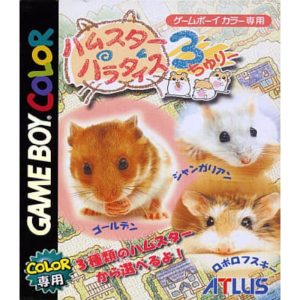 ハムスターパラダイス3のソフトパッケージ