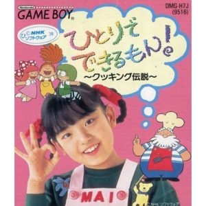 ひとりでできるもん! 〜クッキング伝説〜