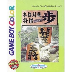 本格対戦将棋 歩（あゆむ）のソフトパッケージ
