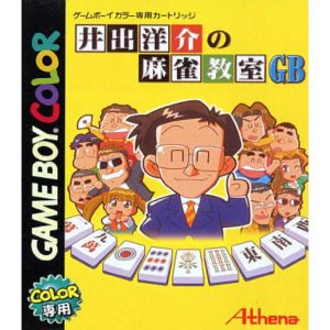 井出洋介の麻雀教室GBのソフトパッケージ