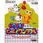 いつでも!にゃんとワンダフルのソフトパッケージ
