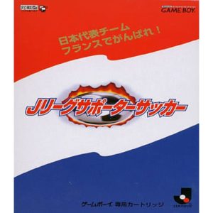 Jリーグサポーターサッカーのソフトパッケージ