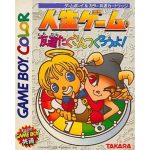 人生ゲーム 友達たくさんつくろうよ!のソフトパッケージ