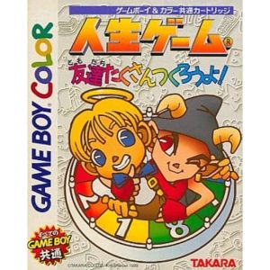 人生ゲーム 友達たくさんつくろうよ!のソフトパッケージ