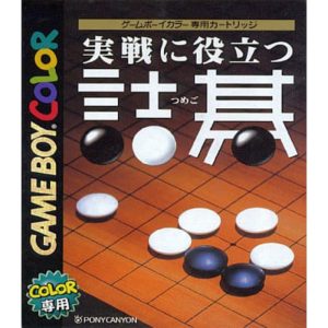 実戦に役立つ詰碁のソフトパッケージ